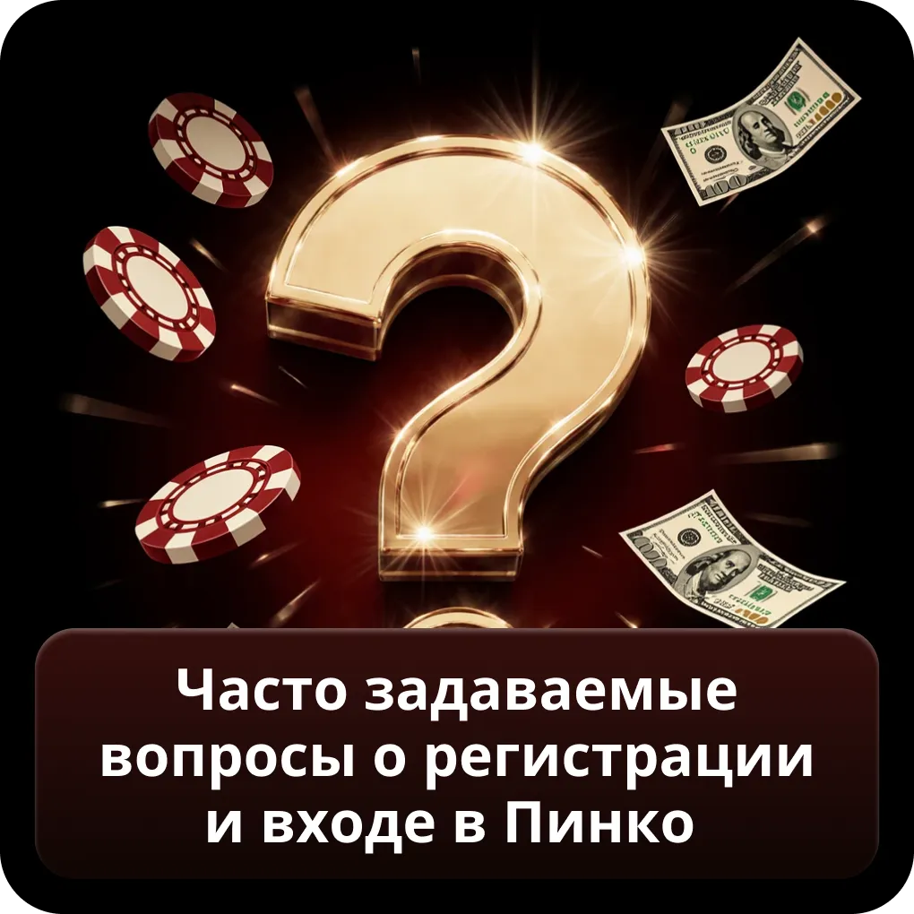 Часто задаваемые вопросы о регистрации и входе в Пинко