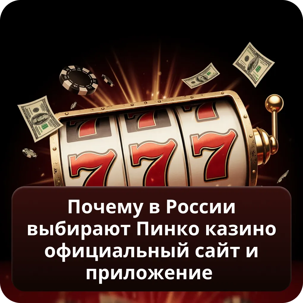 Почему в России выбирают Пинко Казино официальный сайт и приложение