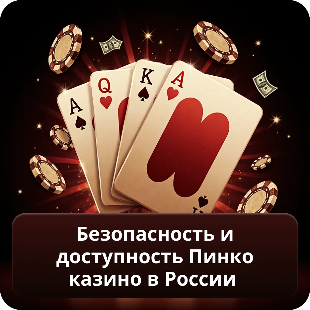 Безопасность и доступность Пинко Казино в России
