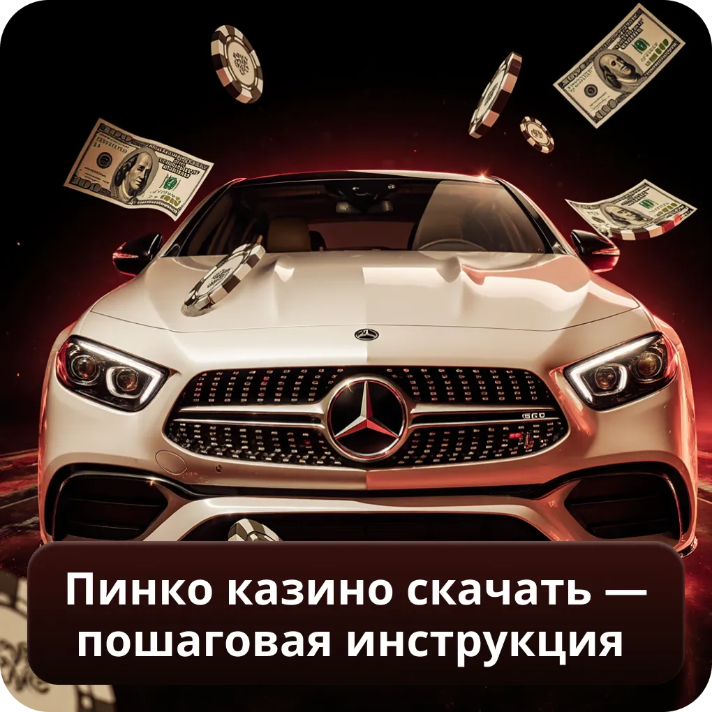 Пинко Казино скачать — пошаговая инструкция
