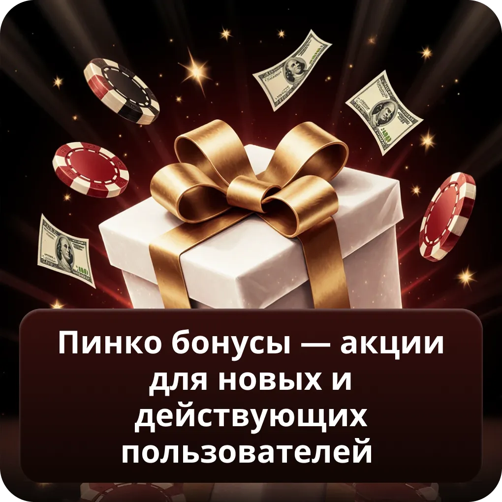 Пинко бонусы — акции для новых и действующих пользователей