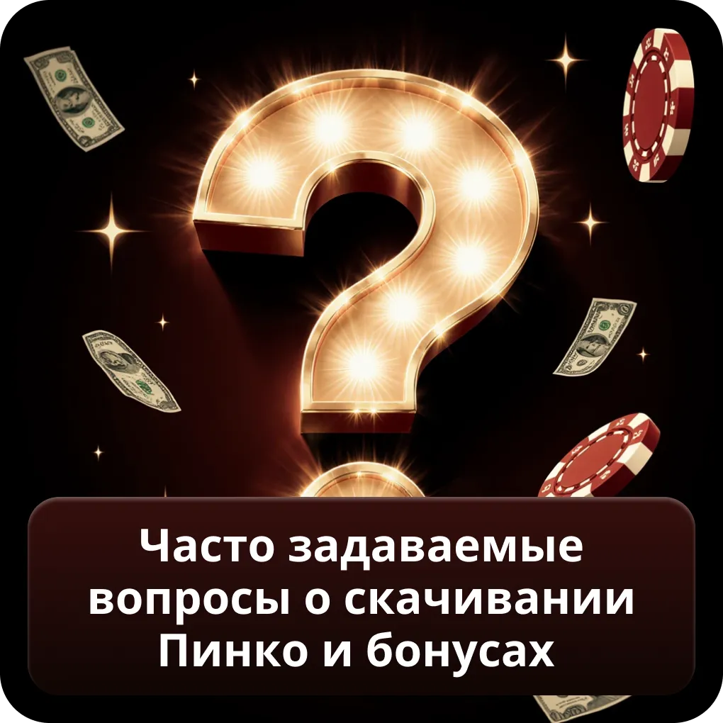Часто задаваемые вопросы о скачивании Пинко и бонусах